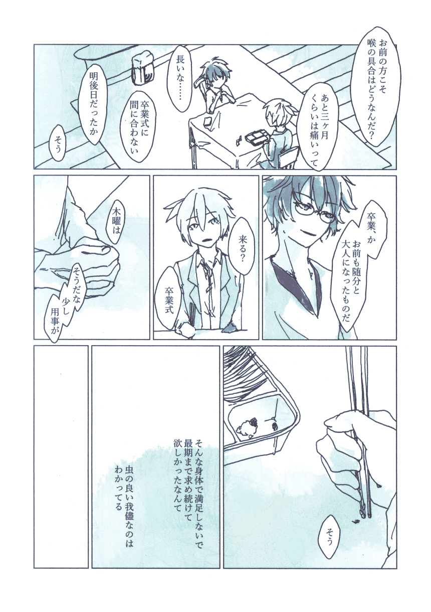 青いアズマヤ 6ページ目