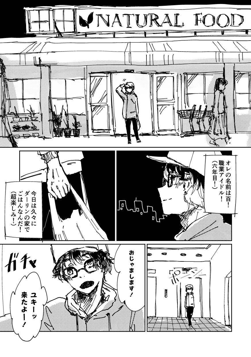 ユキにはオレがいるじゃんか！ 1ページ目