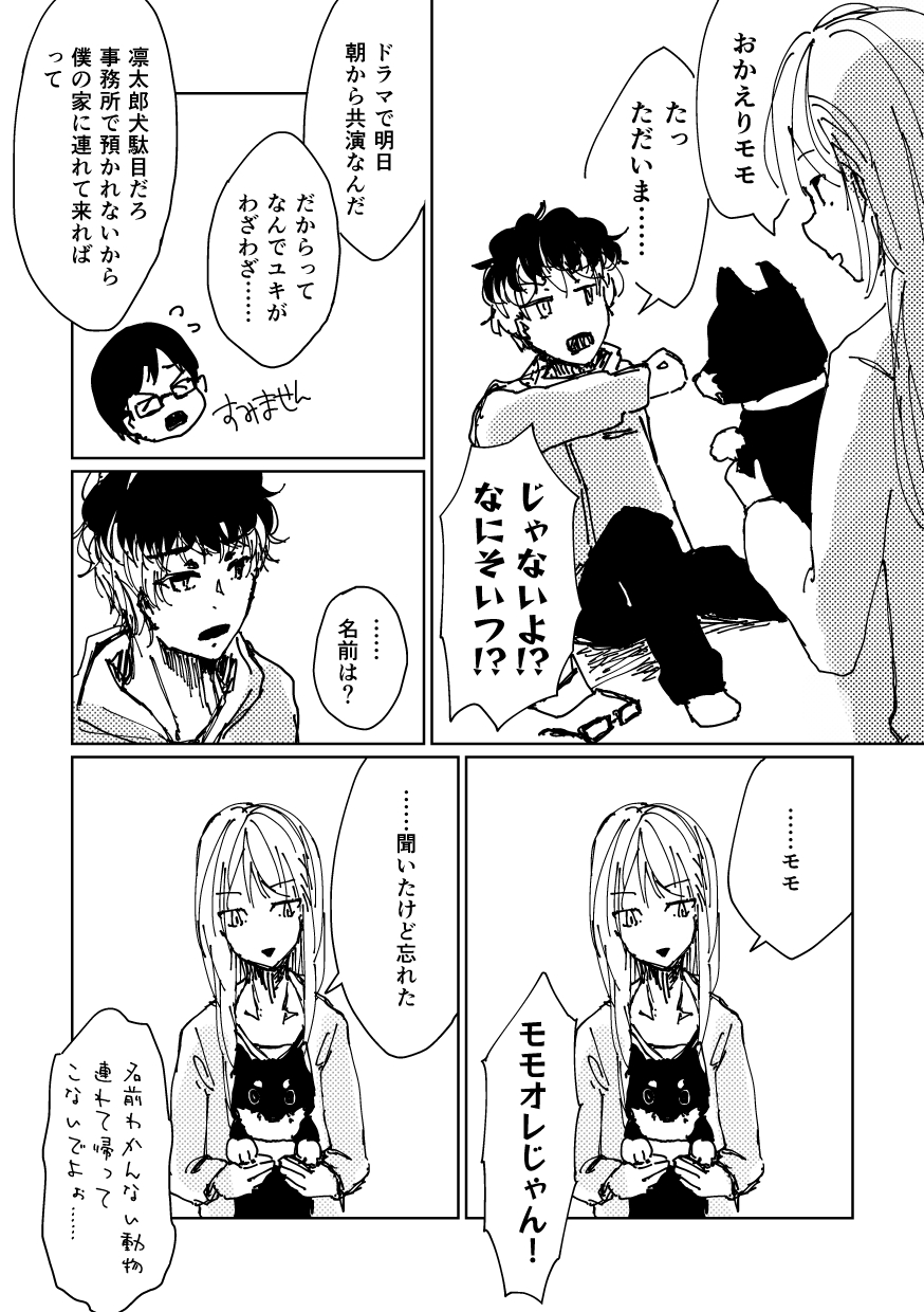 ユキにはオレがいるじゃんか！ 4ページ目