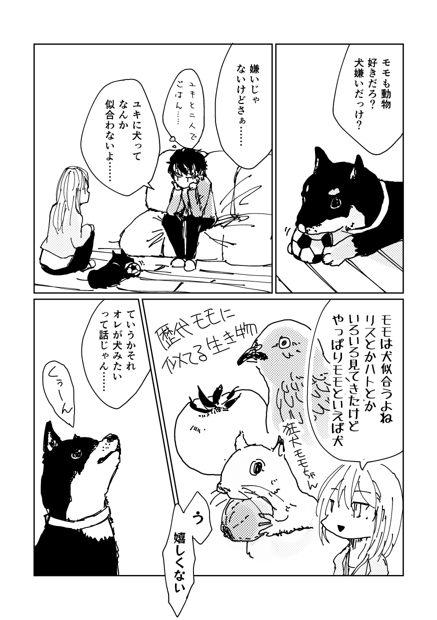 ユキにはオレがいるじゃんか！ 5ページ目