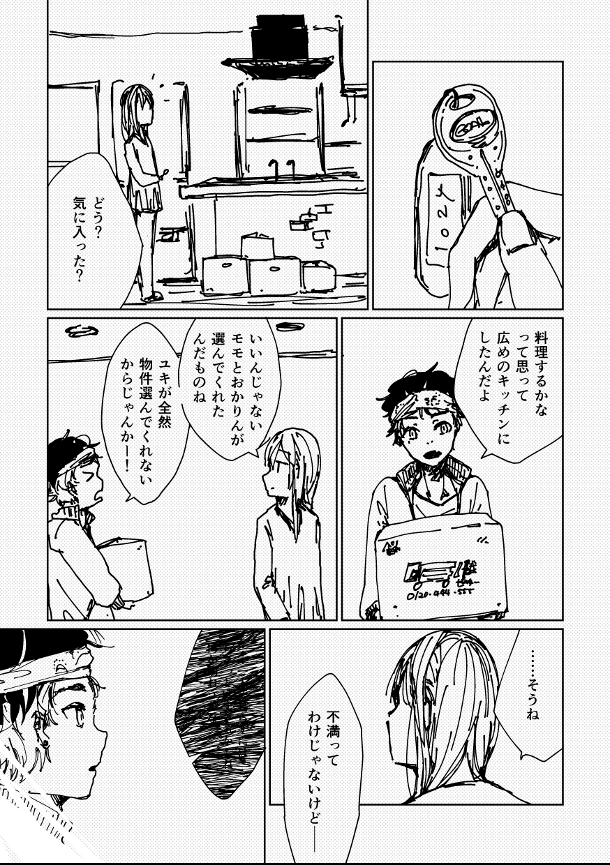 ユキにはオレがいるじゃんか！ 8ページ目