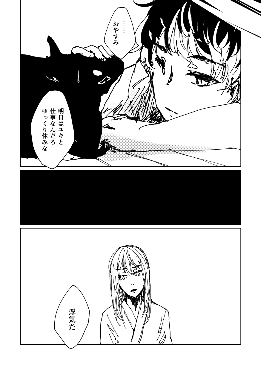 ユキにはオレがいるじゃんか！ 9ページ目