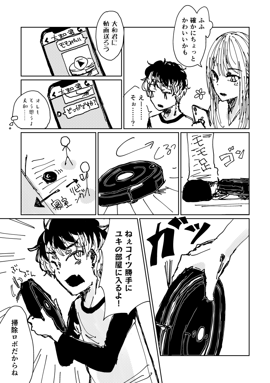 ユキにはオレがいるじゃんか！ 16ページ目