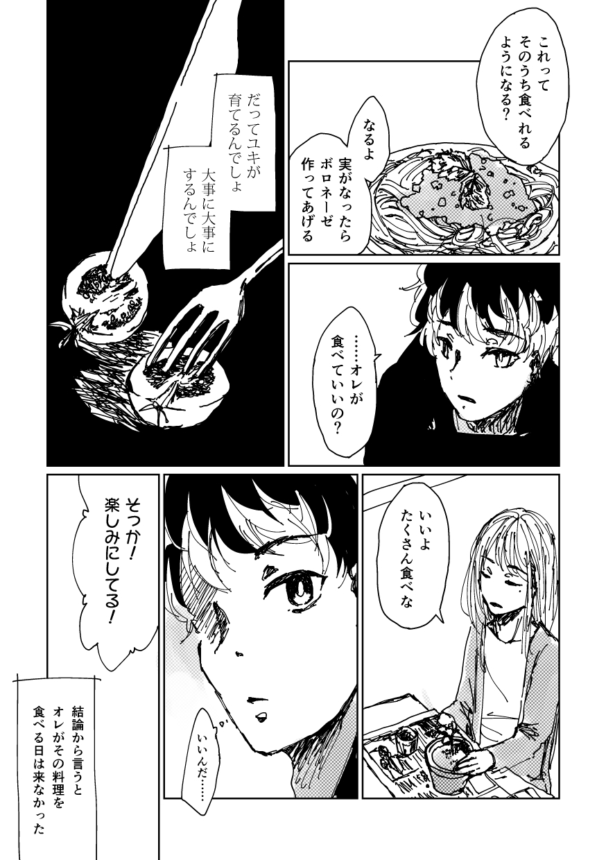ユキにはオレがいるじゃんか！ 24ページ目