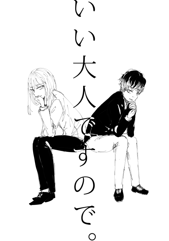 いい大人ですので。