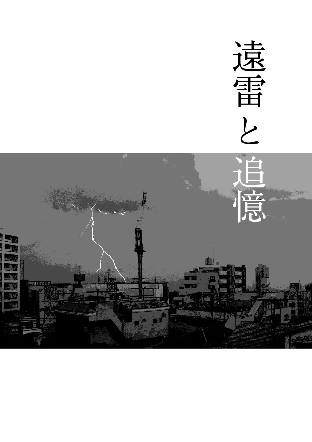 遠来と追憶