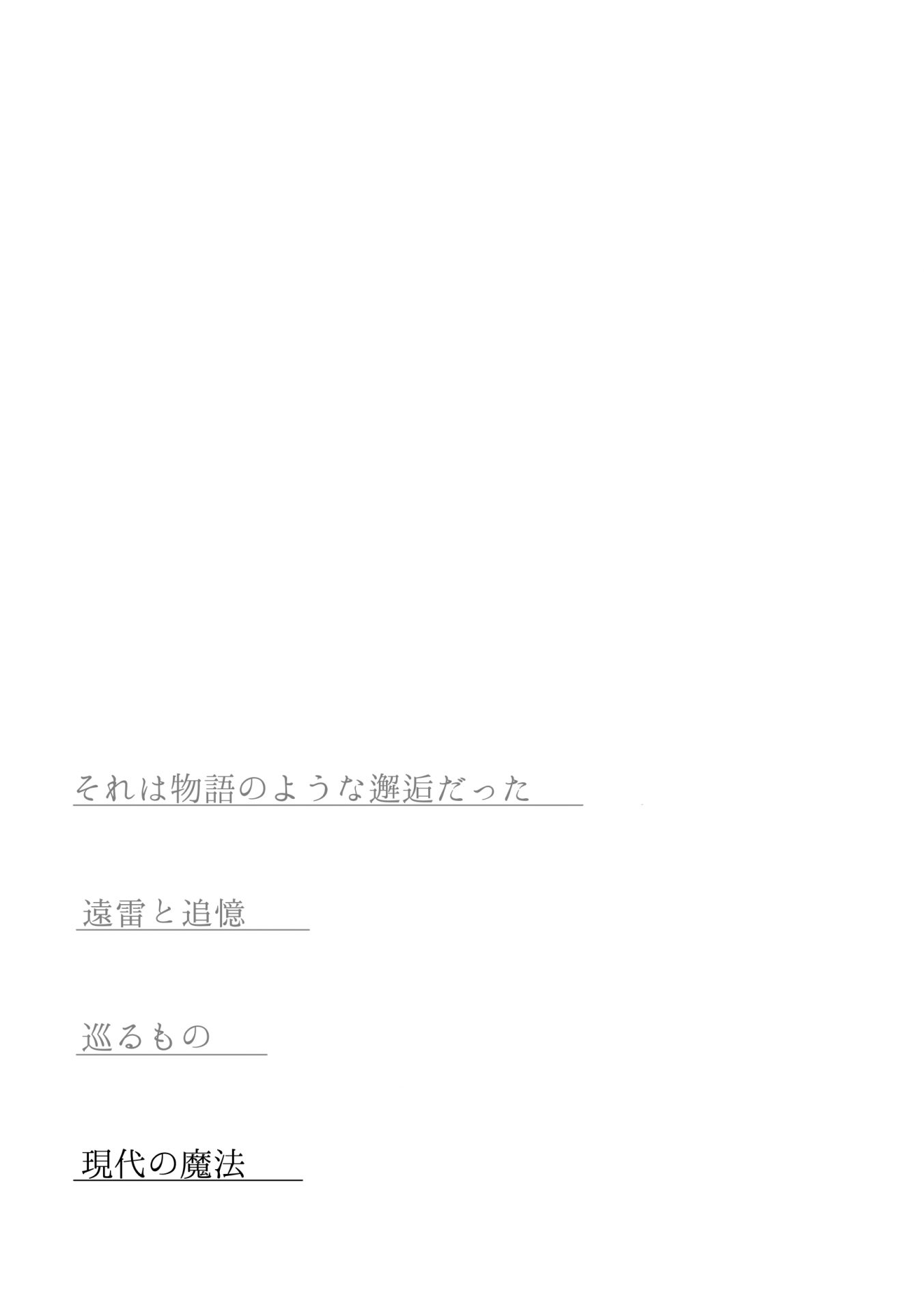 遠来と追憶 30ページ目