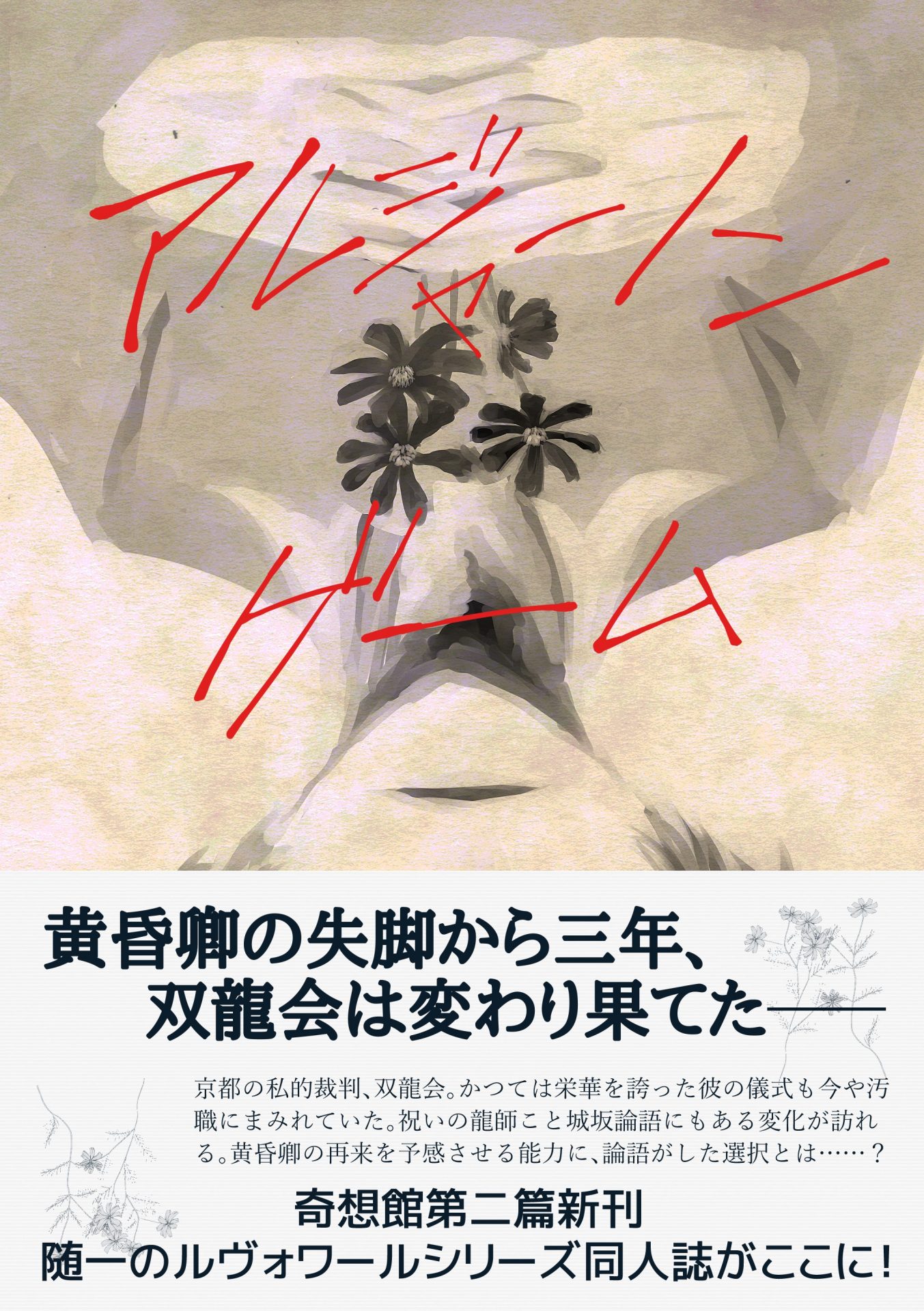 アルジャーノンゲーム