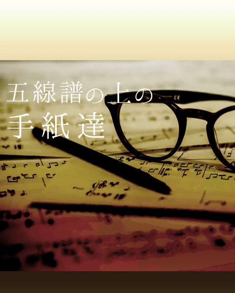 五線譜の上の手紙達