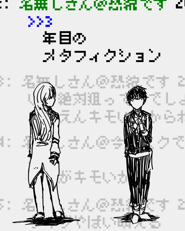 ３年目のメタフィクション